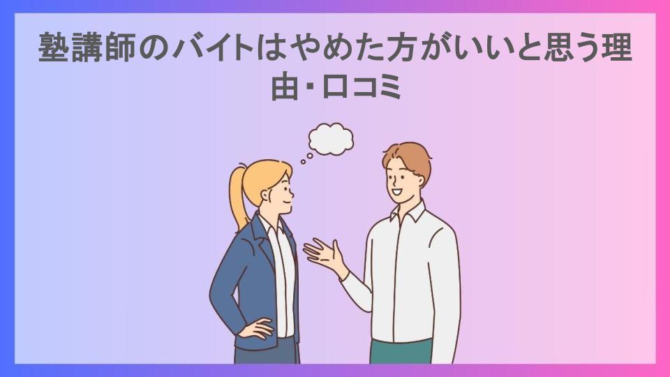 塾講師のバイトはやめた方がいいと思う理由・口コミ